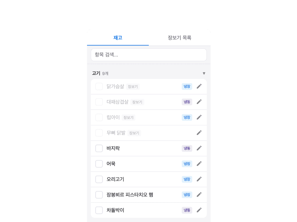 이번 주말 동안 만든 우리 집 재고 현황 애플리케이션
